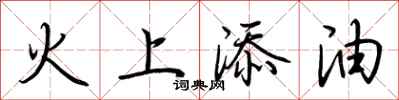 荆霄鹏火上添油行书怎么写