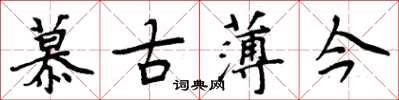 周炳元慕古薄今楷书怎么写
