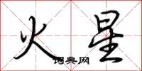 荆霄鹏火星行书怎么写