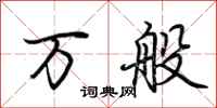 荆霄鹏万般行书怎么写
