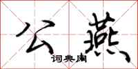 荆霄鹏公燕行书怎么写