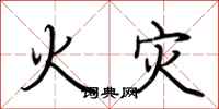 荆霄鹏火灾行书怎么写