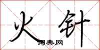 荆霄鹏火针行书怎么写