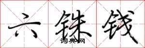 荆霄鹏六铢钱行书怎么写
