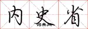 荆霄鹏内史省行书怎么写
