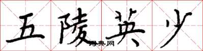 周炳元五陵英少楷书怎么写