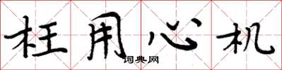 周炳元枉用心机楷书怎么写