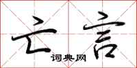 荆霄鹏亡言行书怎么写
