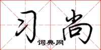 荆霄鹏习尚行书怎么写