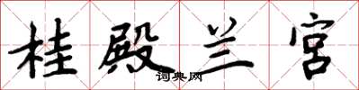 周炳元桂殿兰宫楷书怎么写