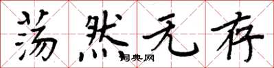 周炳元荡然无存楷书怎么写