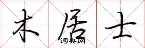 荆霄鹏木居士行书怎么写