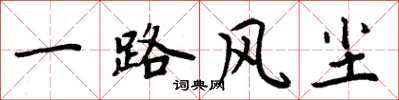 周炳元一路风尘楷书怎么写