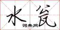荆霄鹏水瓮行书怎么写
