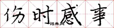 周炳元伤时感事楷书怎么写