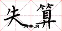 周炳元失算楷书怎么写