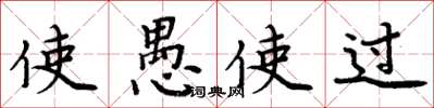 周炳元使愚使过楷书怎么写