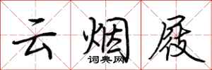 荆霄鹏云烟屐行书怎么写