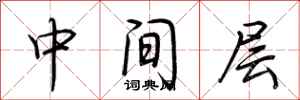 荆霄鹏中间层行书怎么写