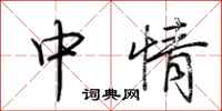 荆霄鹏中情行书怎么写