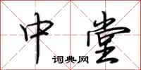 荆霄鹏中堂行书怎么写