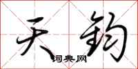 荆霄鹏天钧行书怎么写