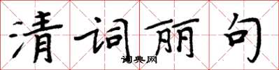 周炳元清词丽句楷书怎么写