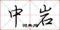 荆霄鹏中岩行书怎么写
