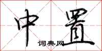 荆霄鹏中置行书怎么写