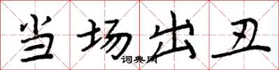 周炳元当场出丑楷书怎么写