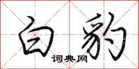 荆霄鹏白豹行书怎么写