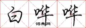 荆霄鹏白哗哗行书怎么写