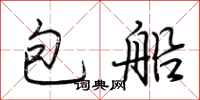 荆霄鹏包船行书怎么写