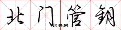荆霄鹏北门管钥行书怎么写