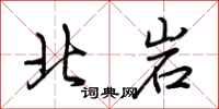 荆霄鹏北岩行书怎么写