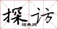 周炳元探访楷书怎么写