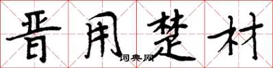 周炳元晋用楚材楷书怎么写