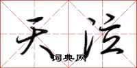 荆霄鹏天泣行书怎么写