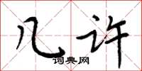 周炳元几许楷书怎么写