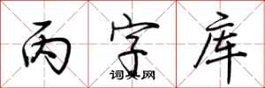 荆霄鹏丙字库行书怎么写