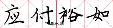 周炳元应付裕如楷书怎么写