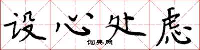 周炳元设心处虑楷书怎么写
