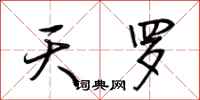 荆霄鹏天罗行书怎么写