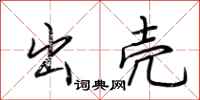 荆霄鹏出壳行书怎么写
