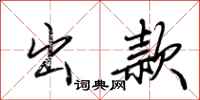 荆霄鹏出款行书怎么写