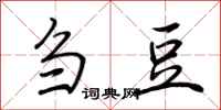 荆霄鹏刍豆行书怎么写