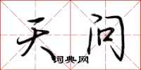 荆霄鹏天问行书怎么写