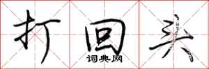 荆霄鹏打回头行书怎么写