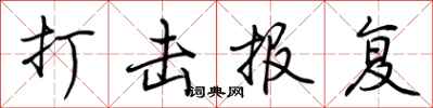 荆霄鹏打击报复行书怎么写