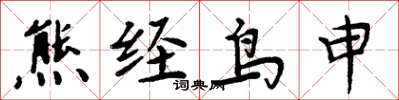 周炳元熊经鸟申楷书怎么写